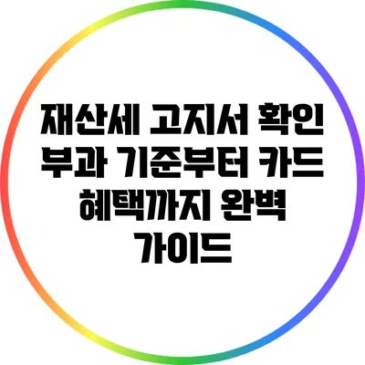 재산세 고지서 확인: 부과 기준부터 카드 혜택까지 완벽 가이드