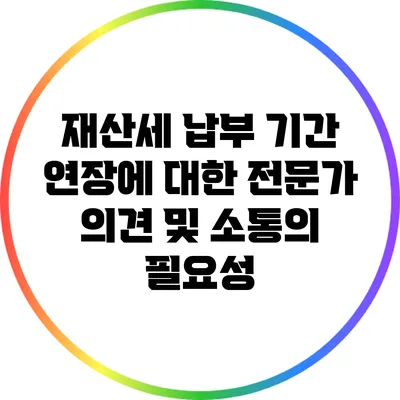 재산세 납부 기간 연장에 대한 전문가 의견 및 소통의 필요성