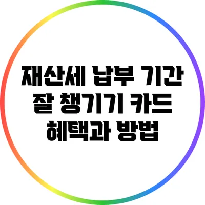 재산세 납부 기간 잘 챙기기: 카드 혜택과 방법