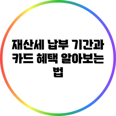 재산세 납부 기간과 카드 혜택 알아보는 법