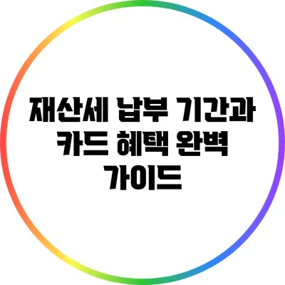 재산세 납부 기간과 카드 혜택 완벽 가이드