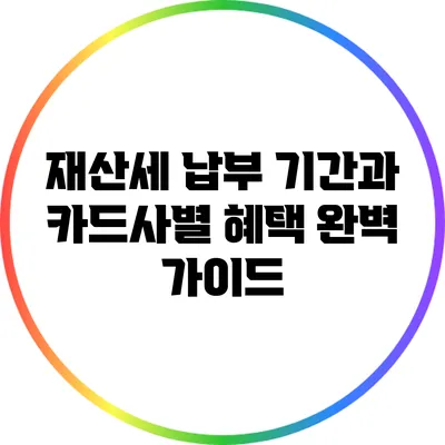 재산세 납부 기간과 카드사별 혜택 완벽 가이드