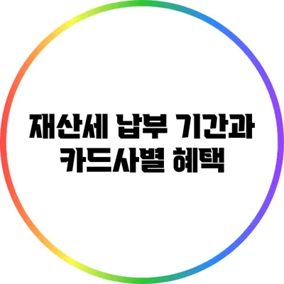 재산세 납부 기간과 카드사별 혜택