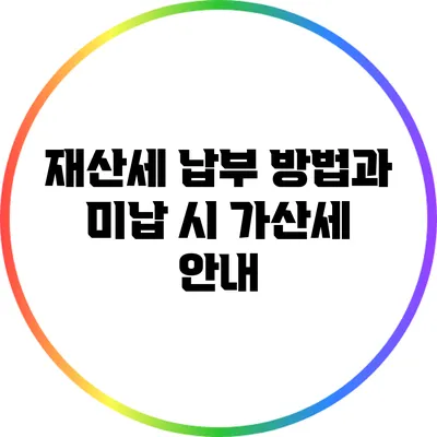 재산세 납부 방법과 미납 시 가산세 안내