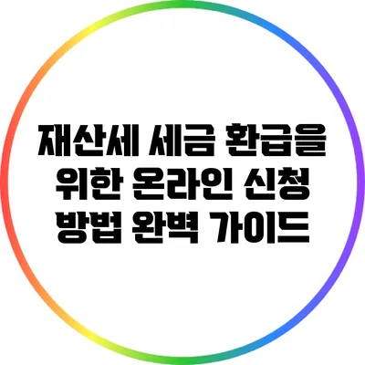 재산세 세금 환급을 위한 온라인 신청 방법 완벽 가이드