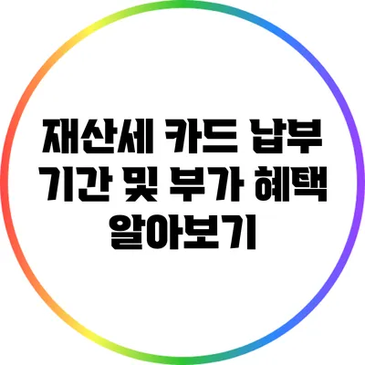 재산세 카드 납부 기간 및 부가 혜택 알아보기
