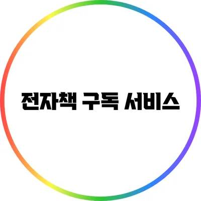 전자책 구독 서비스