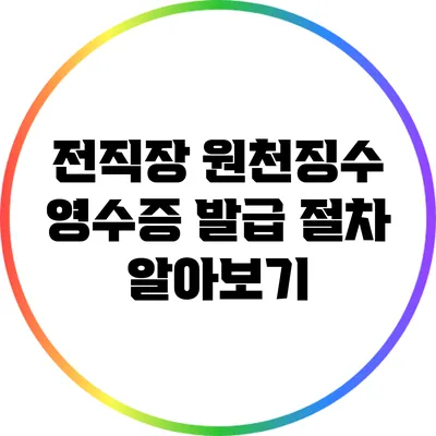 전직장 원천징수 영수증 발급 절차 알아보기