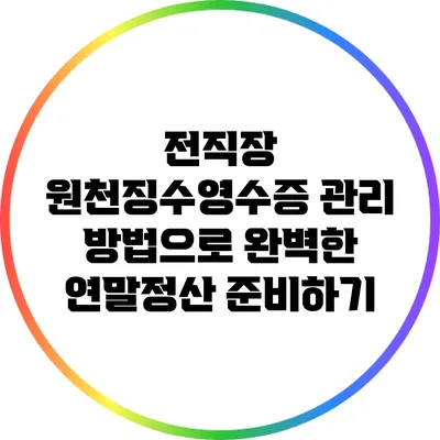 전직장 원천징수영수증 관리 방법으로 완벽한 연말정산 준비하기