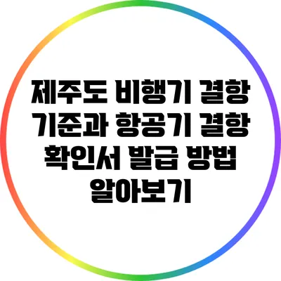제주도 비행기 결항 기준과 항공기 결항 확인서 발급 방법 알아보기