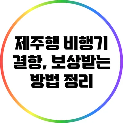 제주행 비행기 결항, 보상받는 방법 정리