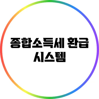 종합소득세 환급 시스템