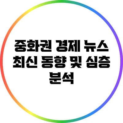 중화권 경제 뉴스: 최신 동향 및 심층 분석