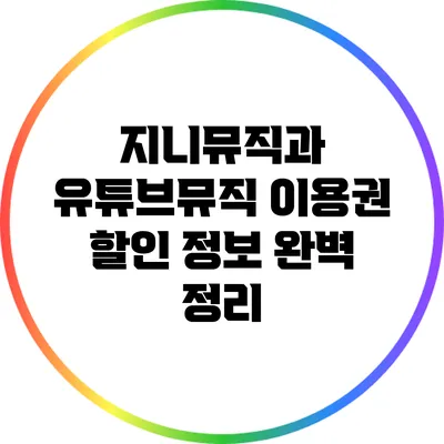 지니뮤직과 유튜브뮤직 이용권 할인 정보 완벽 정리