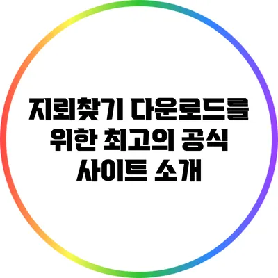 지뢰찾기 다운로드를 위한 최고의 공식 사이트 소개