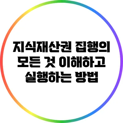 지식재산권 집행의 모든 것: 이해하고 실행하는 방법