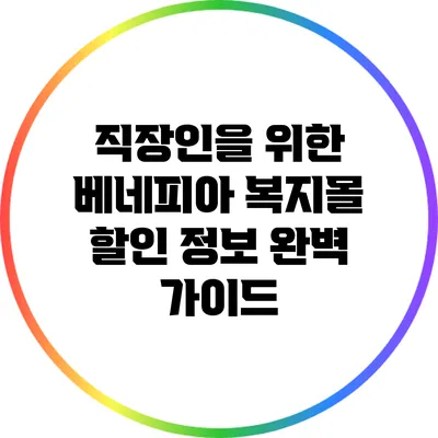 직장인을 위한 베네피아 복지몰 할인 정보 완벽 가이드