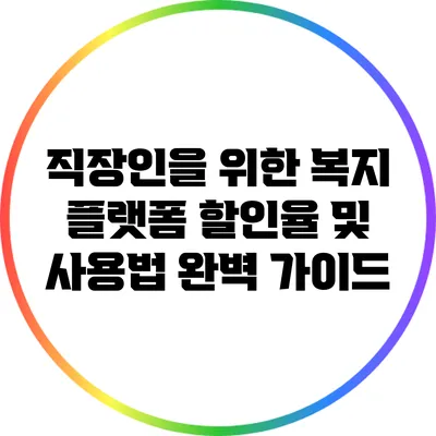 직장인을 위한 복지 플랫폼 할인율 및 사용법 완벽 가이드
