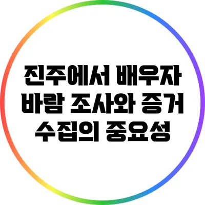 진주에서 배우자 바람 조사와 증거 수집의 중요성