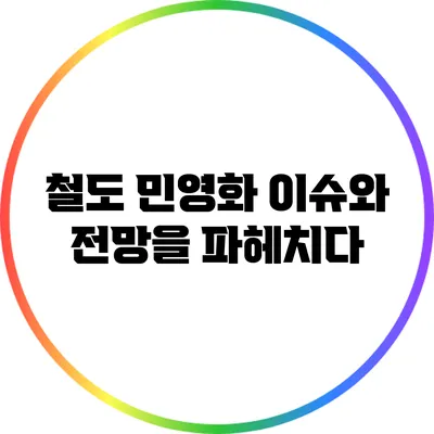 철도 민영화: 이슈와 전망을 파헤치다