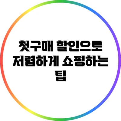 첫구매 할인으로 저렴하게 쇼핑하는 팁