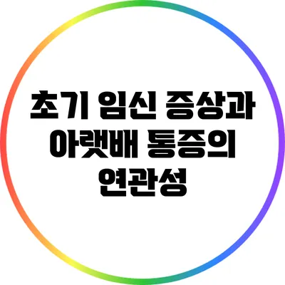 초기 임신 증상과 아랫배 통증의 연관성
