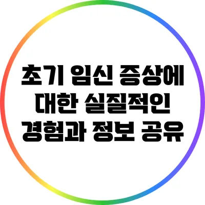 초기 임신 증상에 대한 실질적인 경험과 정보 공유
