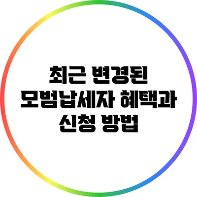 최근 변경된 모범납세자 혜택과 신청 방법