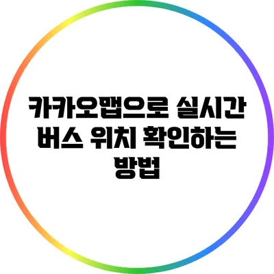 카카오맵으로 실시간 버스 위치 확인하는 방법