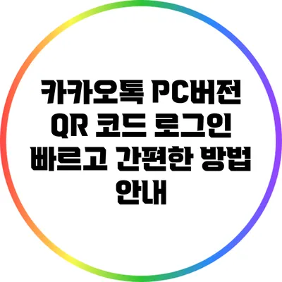 카카오톡 PC버전 QR 코드 로그인: 빠르고 간편한 방법 안내
