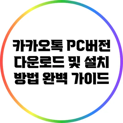 카카오톡 PC버전 다운로드 및 설치 방법 완벽 가이드