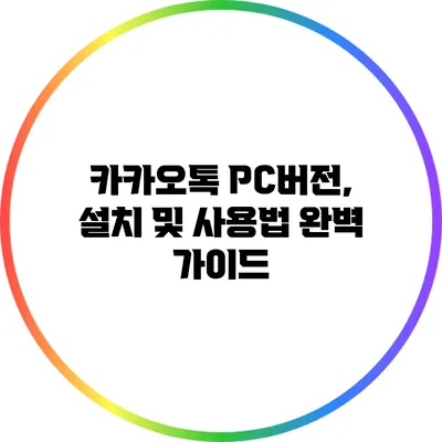 카카오톡 PC버전, 설치 및 사용법 완벽 가이드