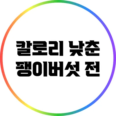 칼로리 낮춘 팽이버섯 전