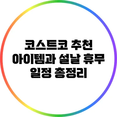 코스트코 추천 아이템과 설날 휴무 일정 총정리