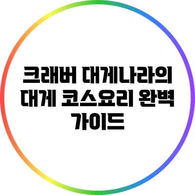 크래버 대게나라의 대게 코스요리 완벽 가이드