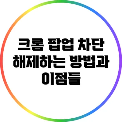 크롬 팝업 차단 해제하는 방법과 이점들
