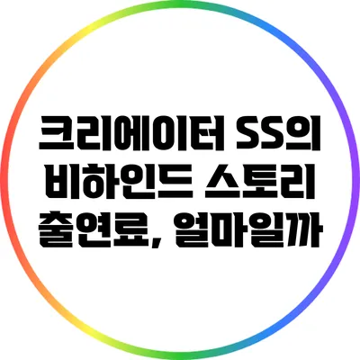 크리에이터 SS의 비하인드 스토리 출연료, 얼마일까?