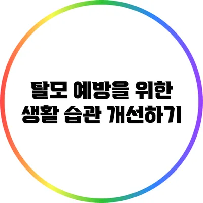 탈모 예방을 위한 생활 습관 개선하기