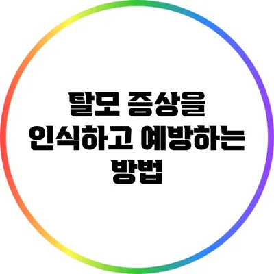 탈모 증상을 인식하고 예방하는 방법