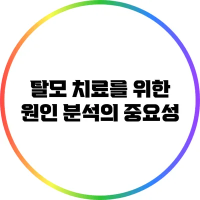 탈모 치료를 위한 원인 분석의 중요성