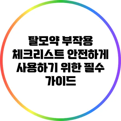 탈모약 부작용 체크리스트: 안전하게 사용하기 위한 필수 가이드