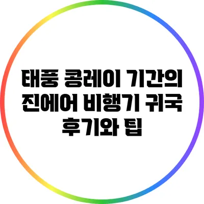 태풍 콩레이 기간의 진에어 비행기 귀국 후기와 팁