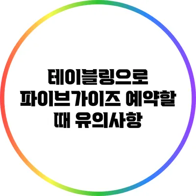테이블링으로 파이브가이즈 예약할 때 유의사항