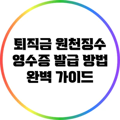 퇴직금 원천징수 영수증 발급 방법 완벽 가이드