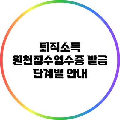 퇴직소득 원천징수영수증 발급 단계별 안내