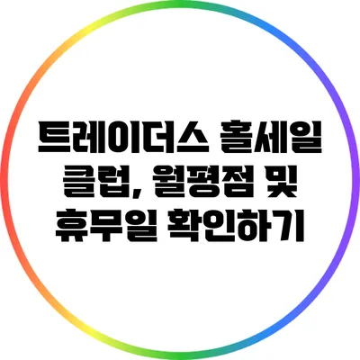 트레이더스 홀세일 클럽, 월평점 및 휴무일 확인하기