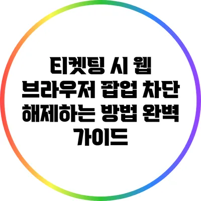 티켓팅 시 웹 브라우저 팝업 차단 해제하는 방법 완벽 가이드