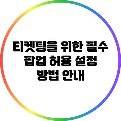 티켓팅을 위한 필수 팝업 허용 설정 방법 안내