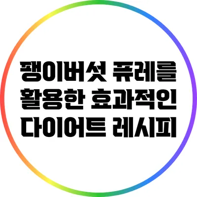 팽이버섯 퓨레를 활용한 효과적인 다이어트 레시피