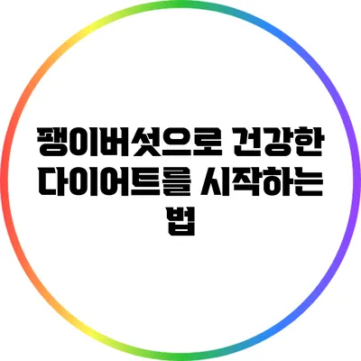 팽이버섯으로 건강한 다이어트를 시작하는 법